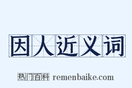 因人近义词是什么意思的图片